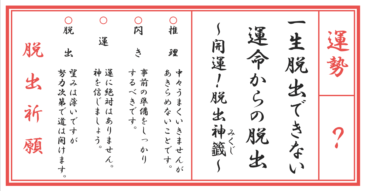 一生脱出できない運命からの脱出～開運！脱出みくじ～