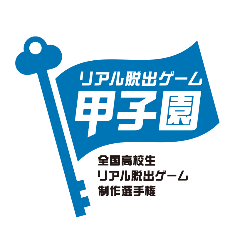 全国高校生リアル脱出ゲーム制作選手権「リアル脱出ゲーム甲子園」