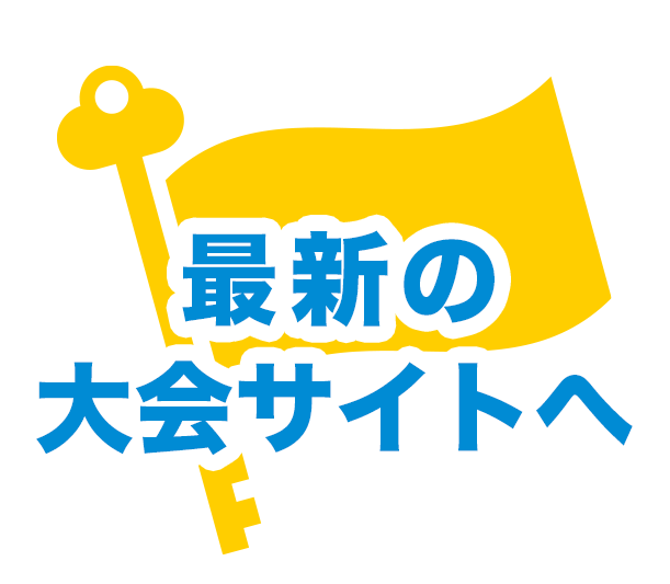 最新の大会へ