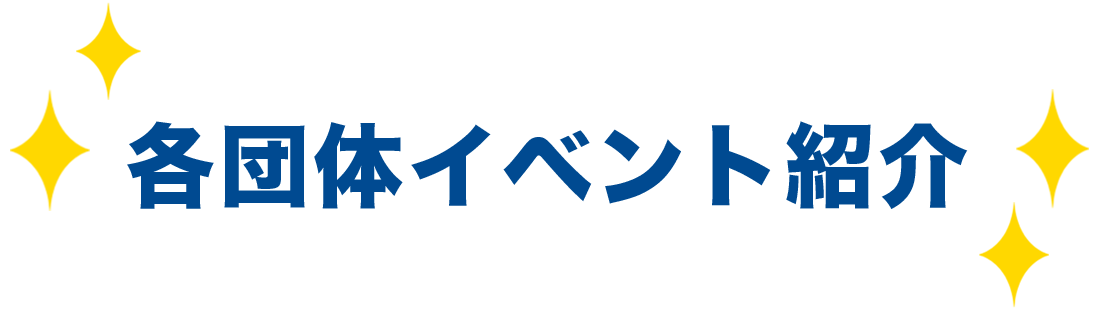 各団体イベント紹介