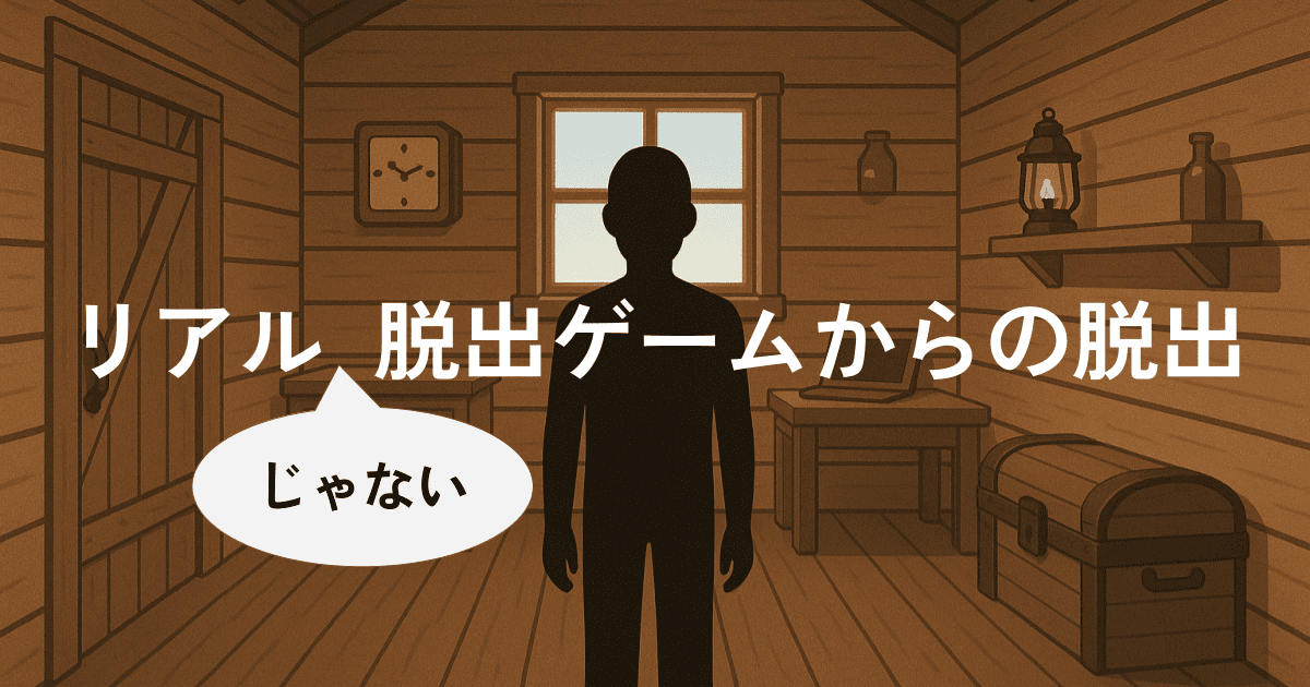 リアル「じゃない」脱出ゲームからの脱出