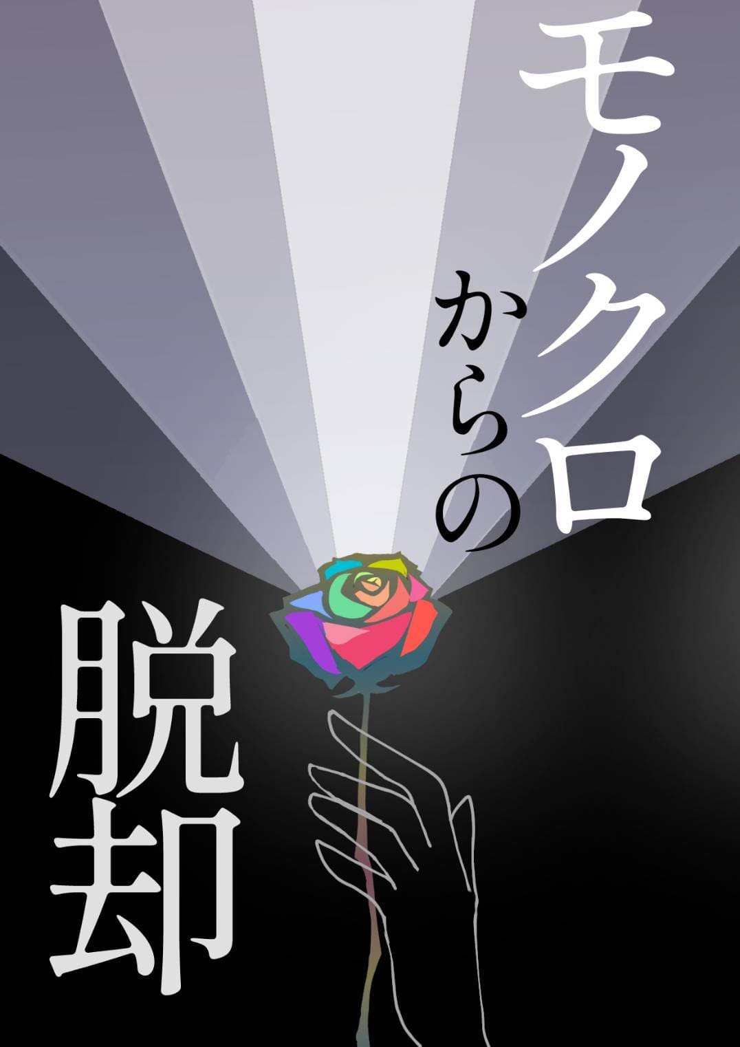 モノクロからの脱却