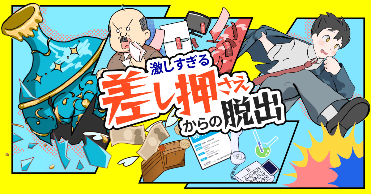 激しすぎる差し押さえからの脱出