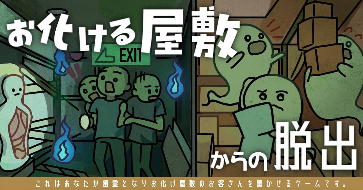 お化ける屋敷からの脱出
