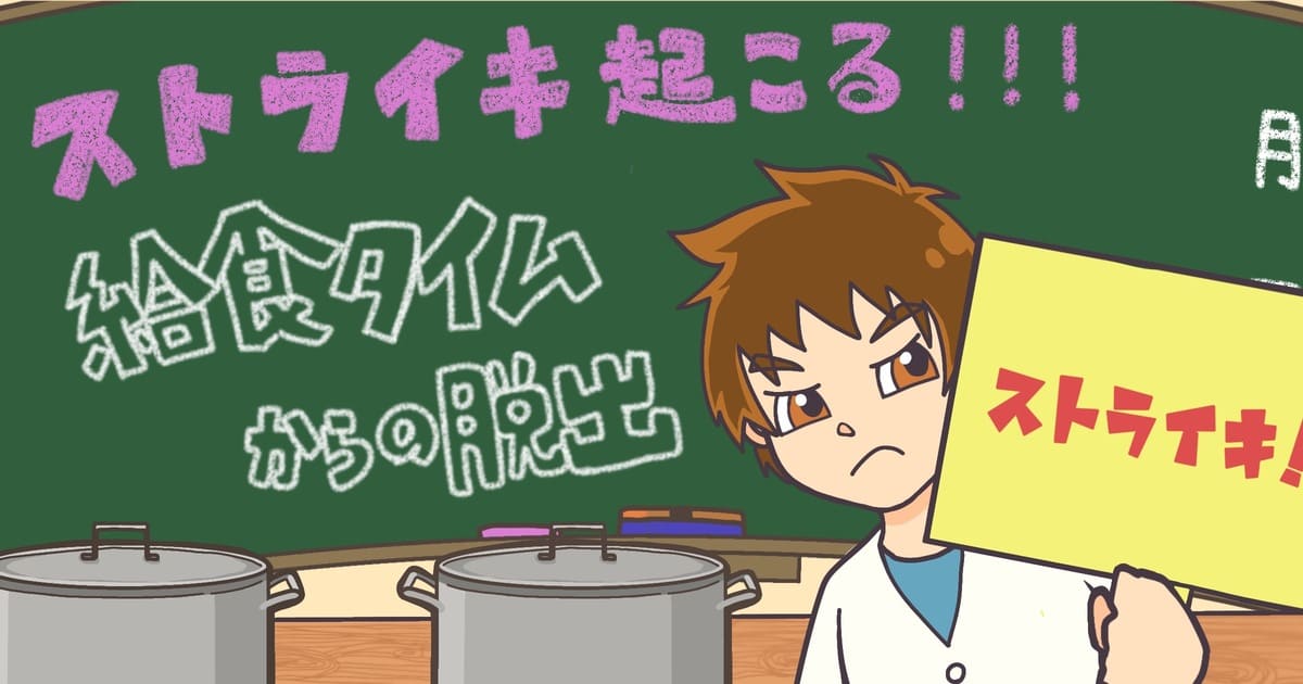 ストライキ起こる!!!給食タイムからの脱出