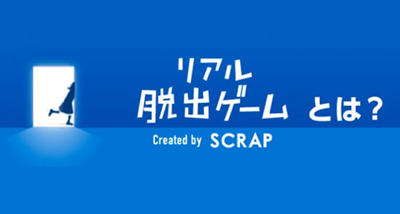 リアル脱出ゲームとは？