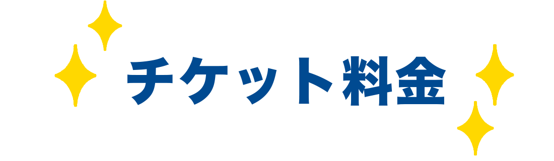 チケット料金