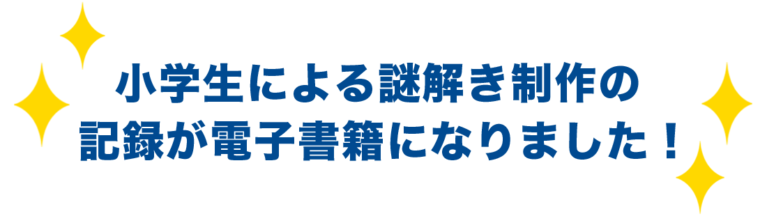 小学生による謎解き制作の記録が電子書籍になりました!