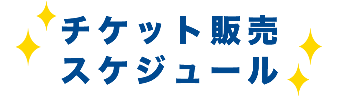 チケット販売スケジュール