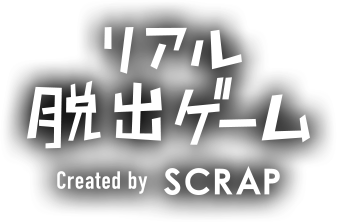 リアル脱出ゲーム（Created by SCRAP）