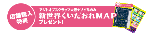 店舗購入特典：アジトオブスクラップ大阪謎ビルのみ「新世界くいだおれMAP」プレゼント!