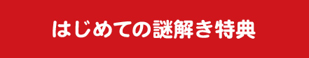 はじめての謎解き特典