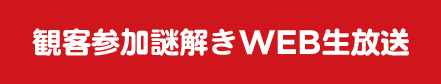 観客参加謎解きWEB生放送