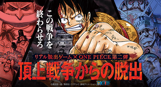 頂上戦争からの脱出