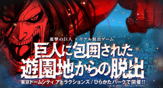 巨人に包囲された遊園地からの脱出