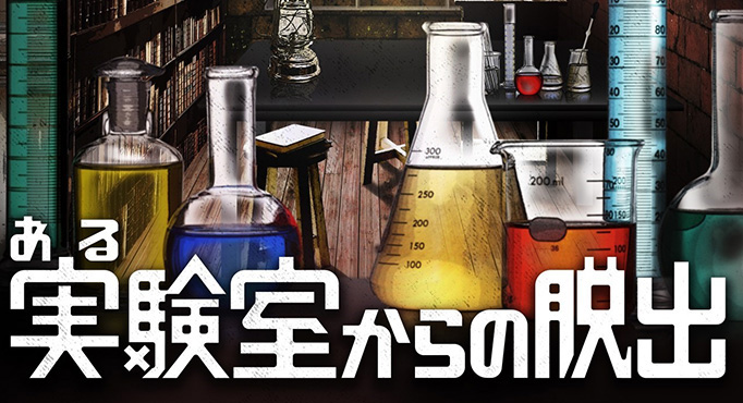 ある実験室からの脱出