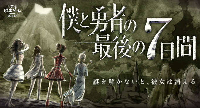 僕と勇者の最後の7日間