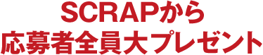 SCRAPから応募者全員大プレゼント