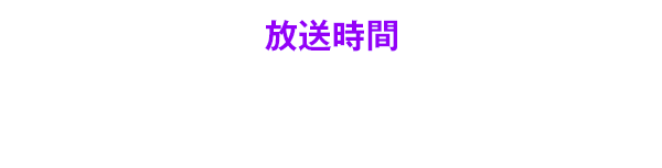 放送時間 6月12日 21:00～23:00