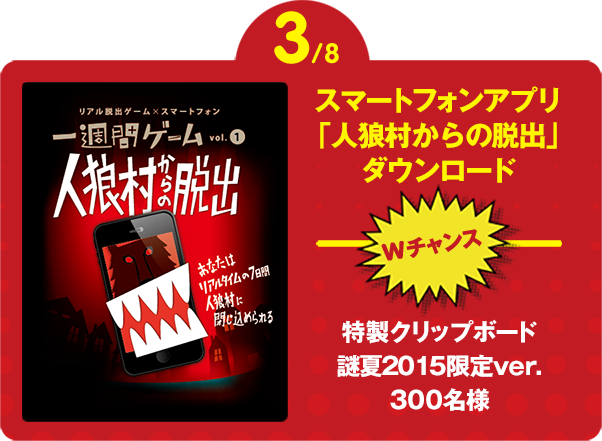 3/8 アプリ 「人狼村からの脱出」ダウンロード Wチャンス さらに抽選で特製クリップボード 2015年夏限定ver.が当たる!