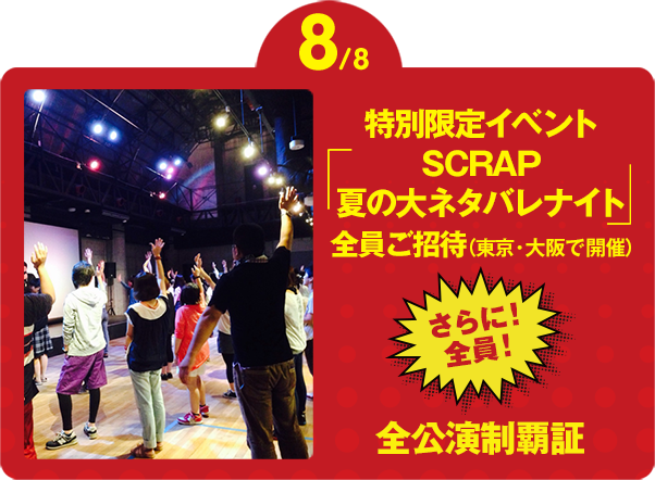8/8 「スクラップ夏の大ネタバレナイト」ご招待 さらに!全員!全公演制覇証