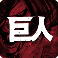 巨人