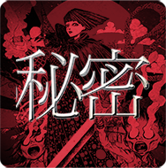 秘密