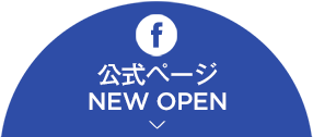 公式ページNEW OPEN