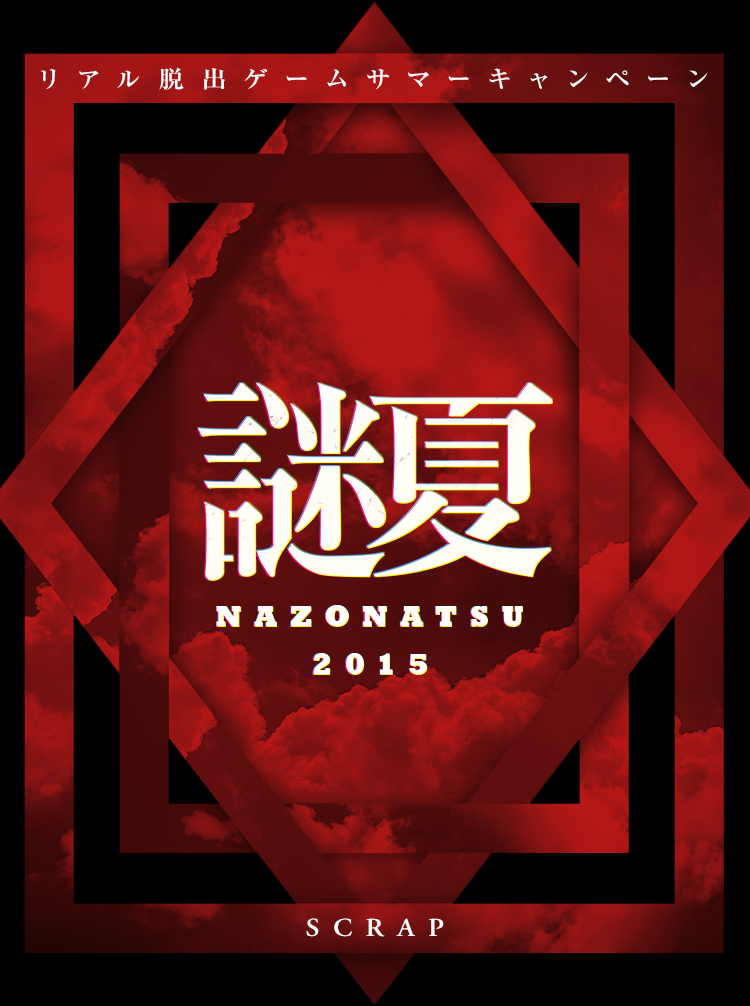 リアル脱出ゲーム サマーキャンペーン 謎夏 NAZONATSU 2015 SCRAP