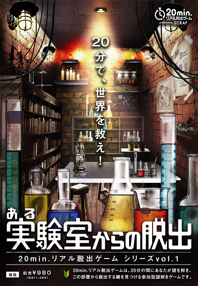 ある実験室からの脱出