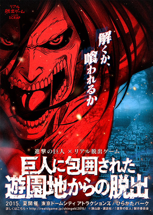 巨人に包囲された遊園地からの脱出