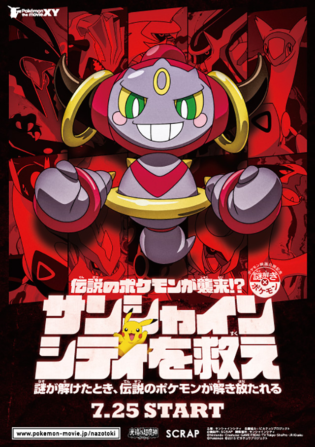 伝説のポケモンが襲来!?サンシャインシティを救え