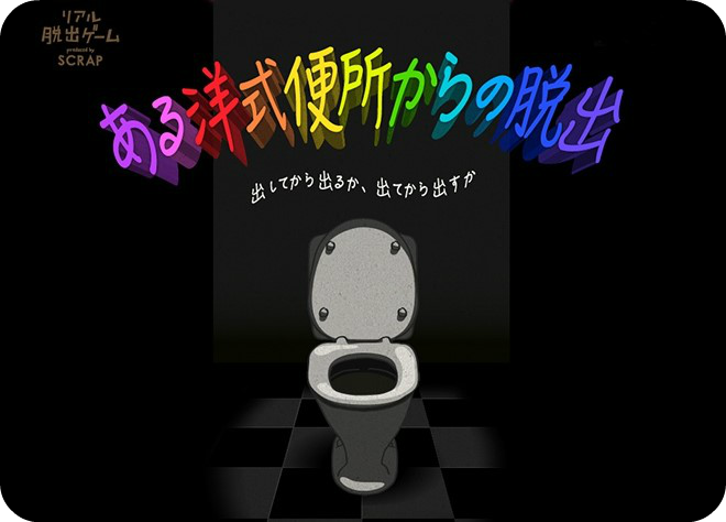 ある洋式便所からの脱出