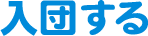 入団する