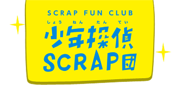 SCRAP FUN CLUB 少年探偵SCRAP団