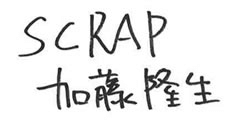SCRAP 加藤隆生