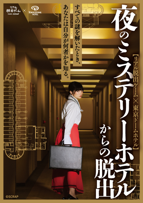 リアル脱出ゲーム × 東京ドームホテル【夜のミステリーホテルからの脱出】告知解禁！！！ | お知らせ | リアル脱出ゲーム | 体験型謎解き エンターテインメント