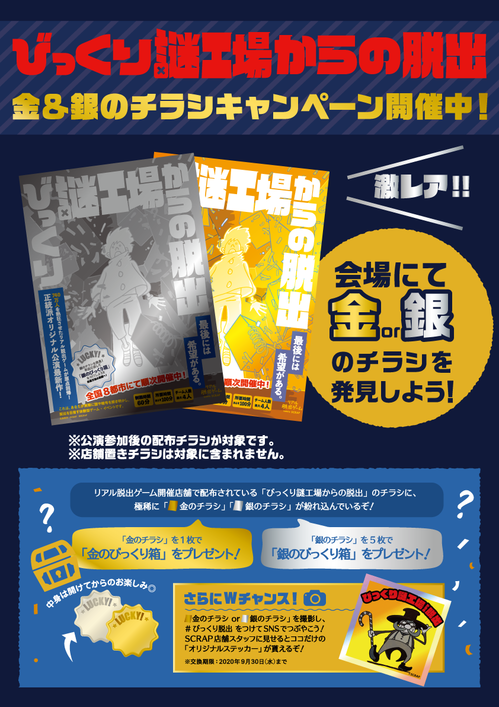 びっくり脱出】激レアチラシを探せ！金＆銀のチラシキャンペーン開催
