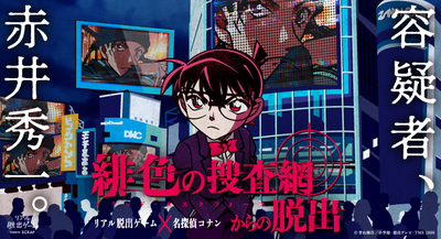 累計130万人以上が挑戦した「リアル脱出ゲーム×名探偵コナン」シリーズ！過去開催されたイベントのリバイバル公演を、好評の声にお応えして追加開催決定！  | お知らせ | リアル脱出ゲーム | 体験型謎解きエンターテインメント