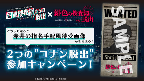 緋色の捜査網からの脱出 赤井秀一の 指名手配風待受画像 や メッセージカード がもらえる 名探偵コナンファンにも嬉しい2つのキャンペーンを開催 お知らせ リアル脱出ゲーム 体験型謎解きエンターテインメント