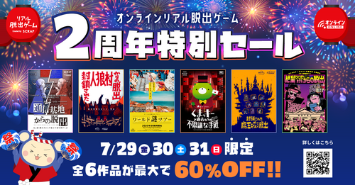 オンラインリアル脱出ゲーム2周年記念！ 最大60%オフで対象6作品が