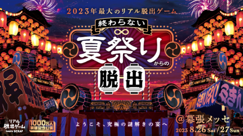 リアル脱出ゲーム OFFICIAL WEB SITE | お知らせ: 2023年7月アーカイブ