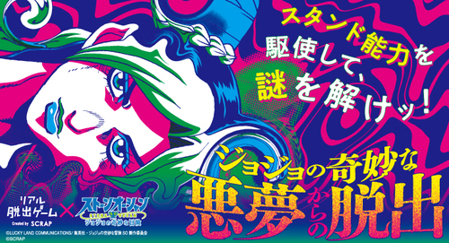 スタンド能力を駆使して謎を解けッ！ リアル脱出ゲーム×アニメ「ジョジョの奇妙な冒険 ストーンオーシャン」『ジョジョの奇妙な悪夢からの脱出 ...