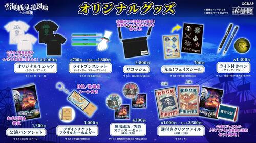 全国夜の遊園地シリーズ」最新作『夜の海賊遊園地からの脱出』 公演