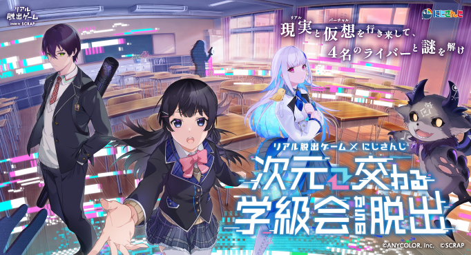 にじさんじとのコラボでスタート前から話題沸騰の新作リアル脱出ゲーム、 リアル脱出ゲーム×にじさんじ『次元交わる学級会からの脱出』大阪公演の詳細 ...