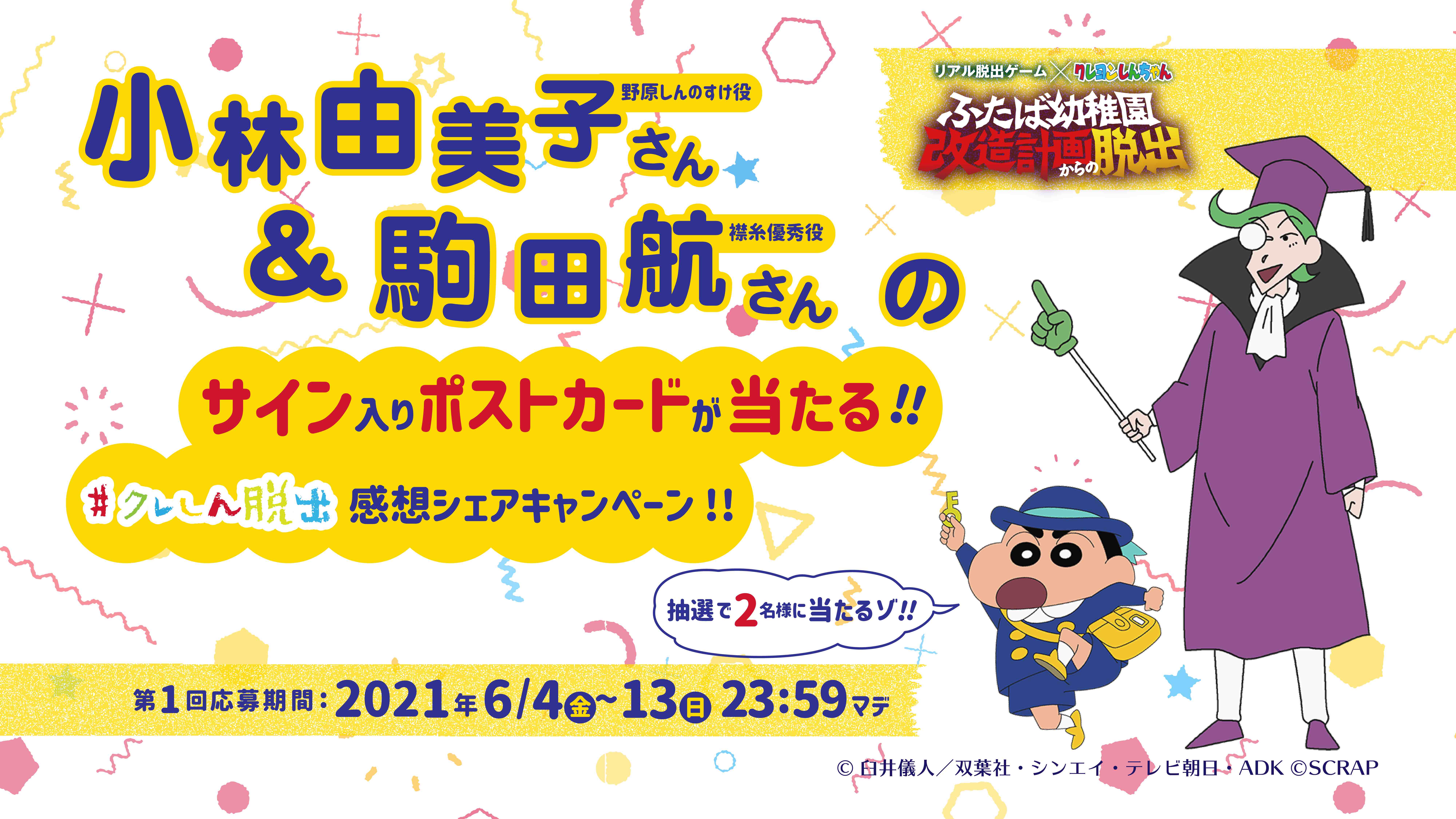 小林由美子さん 駒田航さんのサイン入りポストカードが当たる リアル脱出ゲーム クレヨンしんちゃん ふたば幼稚園改造計画からの脱出 感想シェアキャンペーン お知らせ リアル脱出ゲーム 体験型謎解きエンターテインメント