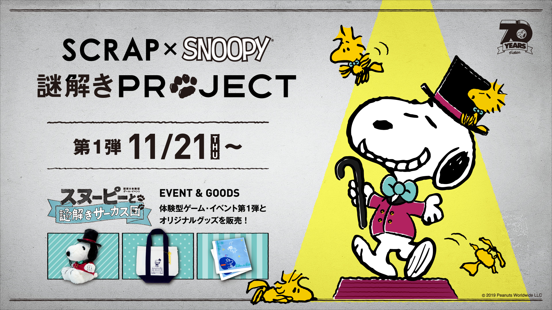 日本初 スヌーピーと 謎解き でコラボレーション Scrap Snoopy 謎解きproject が11月21日 木 より始動 お知らせ リアル脱出ゲーム 体験型謎解きエンターテインメント