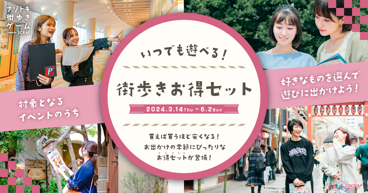 たくさん遊ぶほどお得になる 『いつでも遊べる！ 街歩きお得セット』が販売決定！ お出かけにぴったりの春は「ナゾトキ街歩きゲーム」を楽しもう!! |  お知らせ | リアル脱出ゲーム | 体験型謎解きエンターテインメント