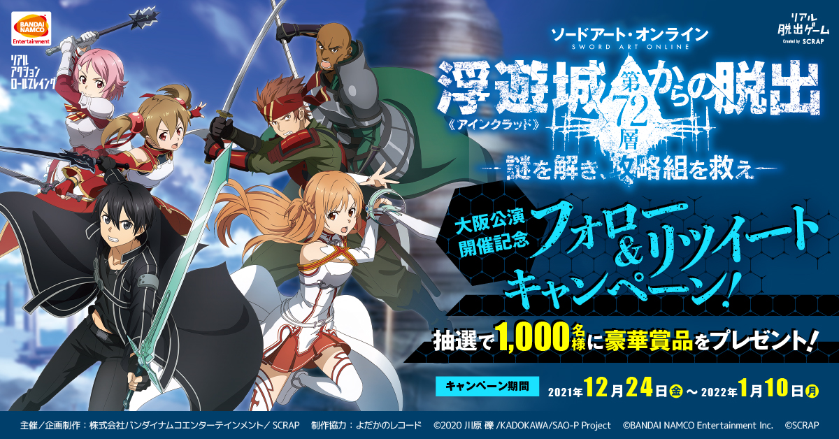 ソードアート オンライン 浮遊城 アインクラッド 第72層からの脱出 大阪公演開催記念 フォロー リツイートキャンペーン実施決定 お知らせ リアル脱出ゲーム 体験型謎解きエンターテインメント