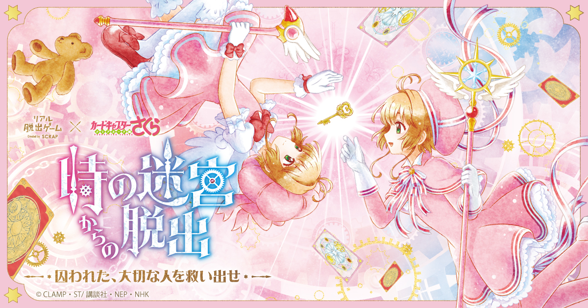 さくら脱出 描き下ろしメインビジュアルが公開！】リアル脱出ゲーム